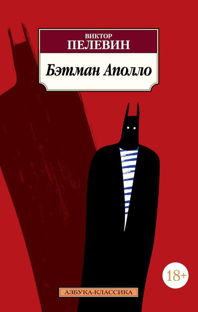 Бэтман Аполло | Азбука-Классика