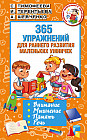 365 упражнений для раннего развития маленьких умничек