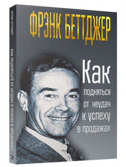 Как подняться от неудач к успеху в продажах