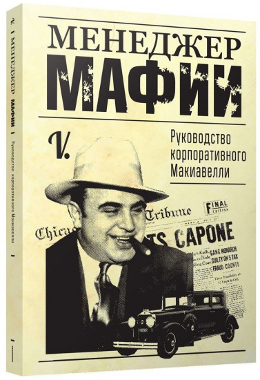 Менеджер мафии