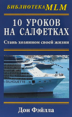 10 уроков на салфетках. Стань хозяином своей жизни