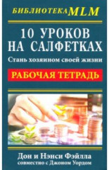 10 уроков на салфетках. Стань хозяином своей жизни