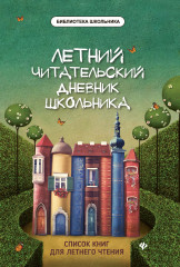 Летний читательский дневник школьника
