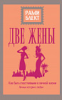 Две жены