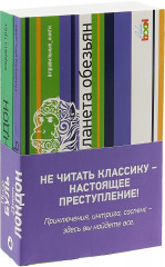 Планета обезьян. Сердца трех. Комплект
