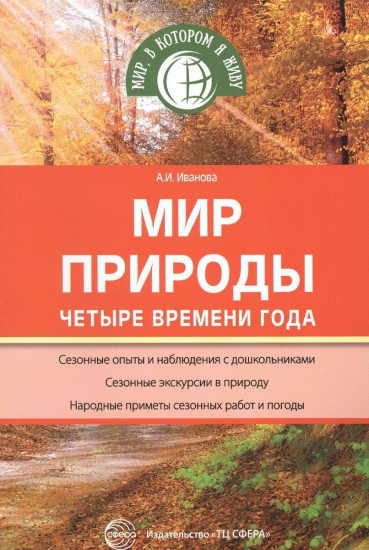 Мир природы. Четыре времени года. ФГОС