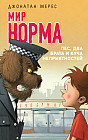 Мир Норма. Книга 2. Пес, два брата и куча неприятностей