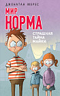 Мир Норма. Книга 3. Страшная тайна Майки