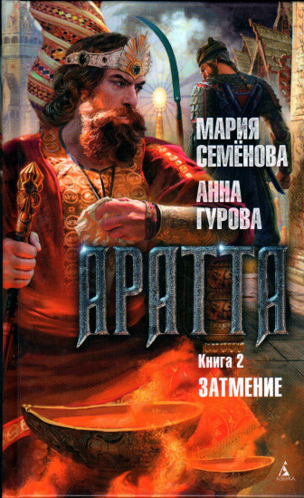 Аратта. Книга 2. Затмение