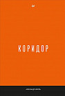 Коридор
