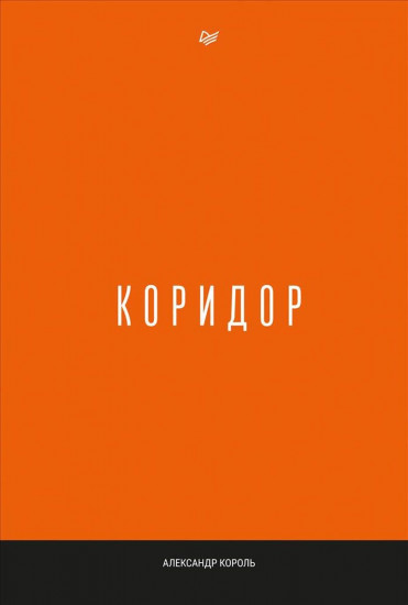 Коридор
