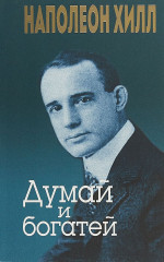 Думай и богатей