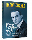 Как творить чудеса. Думай и воплощай мечты в жизнь