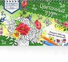 Календарь для вдохновения 2018 «Цветочные узоры» (настольный)