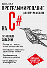 Программирование на C# для начинающих. Основные сведения