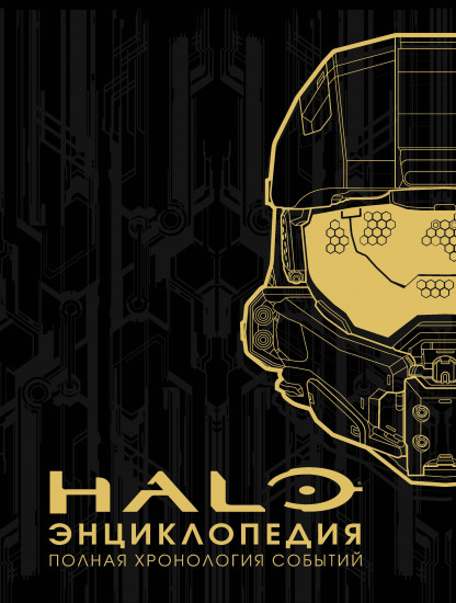 Энциклопедия HALO