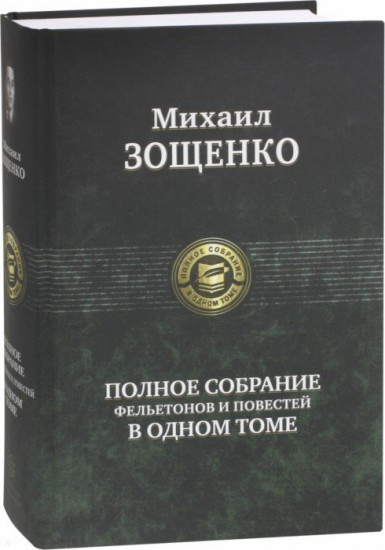 Полное собрание фельетонов и повестей в одном томе