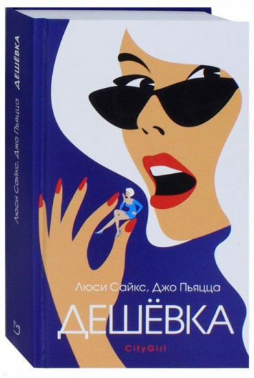 Дешевка