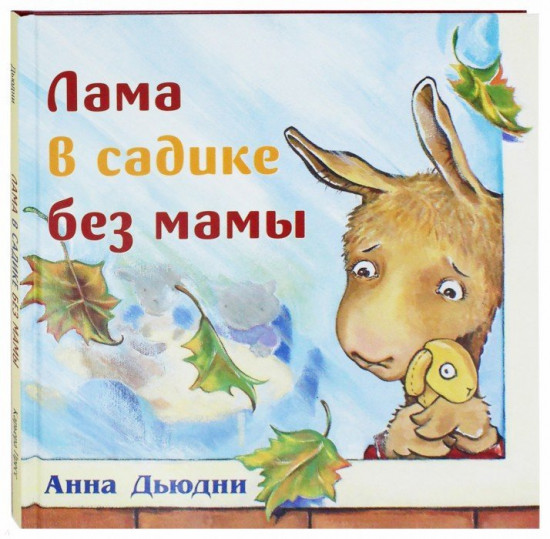 Лама в садике без мамы