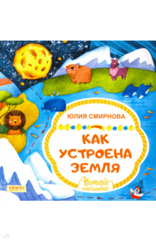 Как устроена Земля