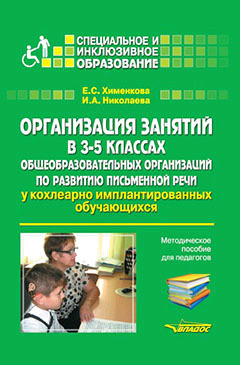 Организация занятий в 3-5 классах общеобразовательных организаций по развитию письменной речи у кохлеарно-имплантированных обучающихся. Методическое пособие для педагогов