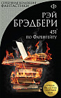 451' по Фаренгейту