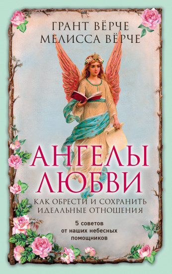 Ангелы любви