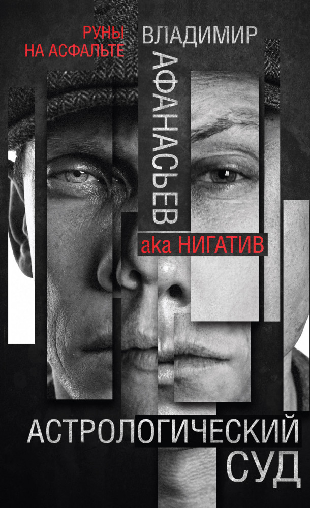 Астрологический суд | Руны на асфальте