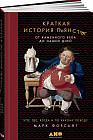 Краткая история пьянства от каменного века до наших дней: Что, где, когда и по какому поводу.
