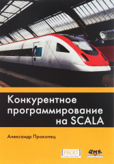 Конкурентное программирование на Scala