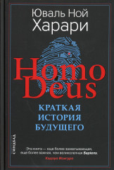 Ноmo Deus. Краткая история будущего