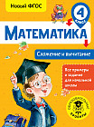 Математика. 4 класс. Сложение и вычитание. ФГОС
