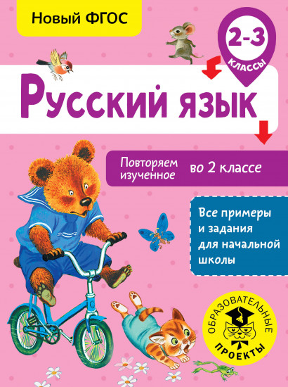 Русский язык. 2-3 классы. Повторяем изученное во 2 классе