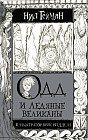 Одд и Ледяные великаны