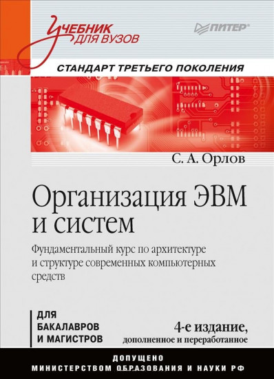 Организация ЭВМ и систем. Учебник