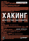 Хакинг. Искусство эксплойта