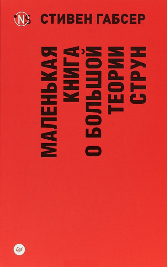 Маленькая книга о большой теории струн
