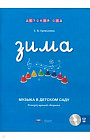 Музыка в детском саду. Зима. Репертуарный сборник (+ CD)