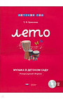Музыка в детском саду. Лето. Репертуарный сборник (+ CD)