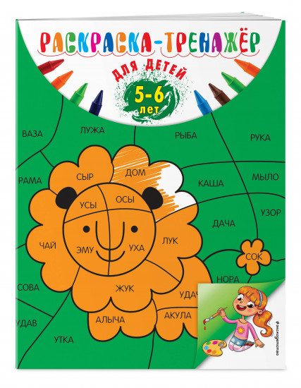 Раскраска-тренажер для детей 5-6 лет