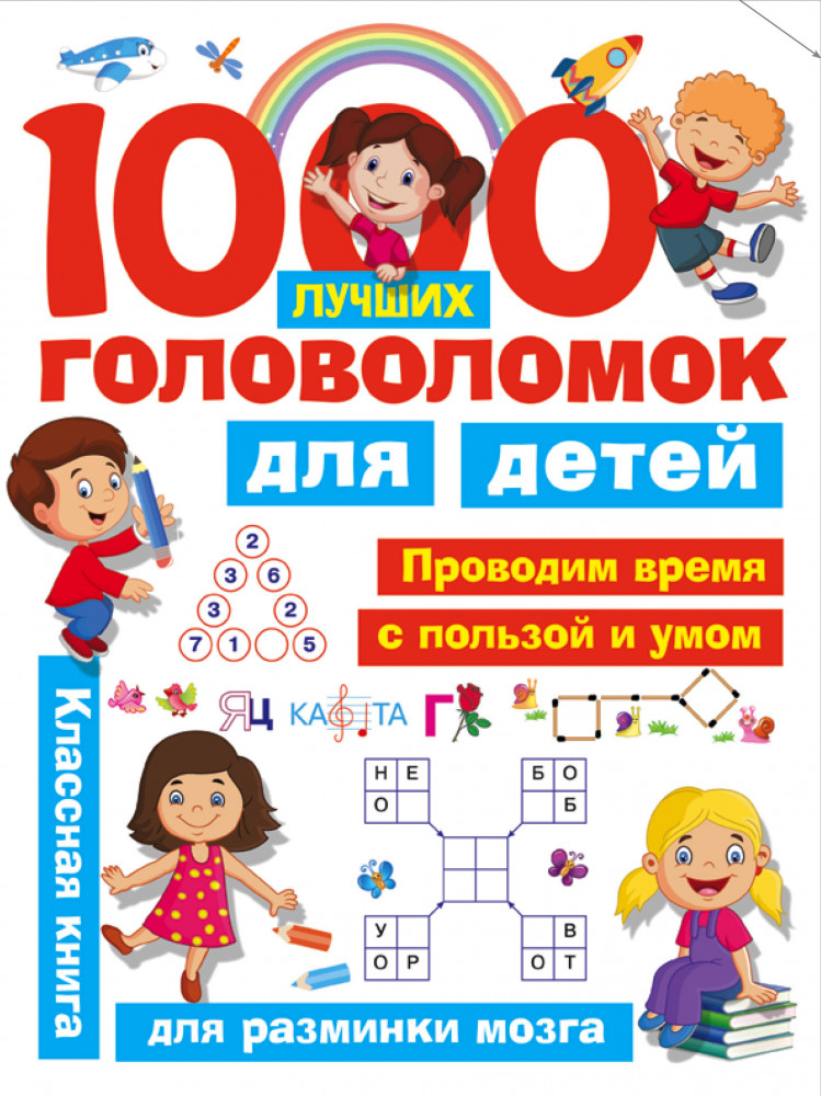 1000 лучших головоломок для детей | Занимательные головоломки для малышей