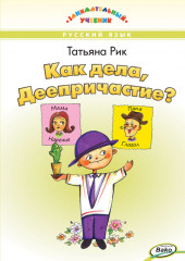 Как дела, Деепричастие? Занимательный учебник