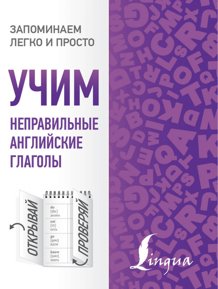 Учим неправильные английские глаголы | Запоминаем легко и просто