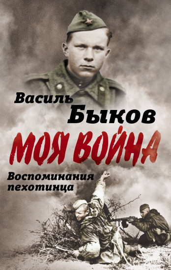 Моя война. Жестокая правда войны. Воспоминания пехотинца