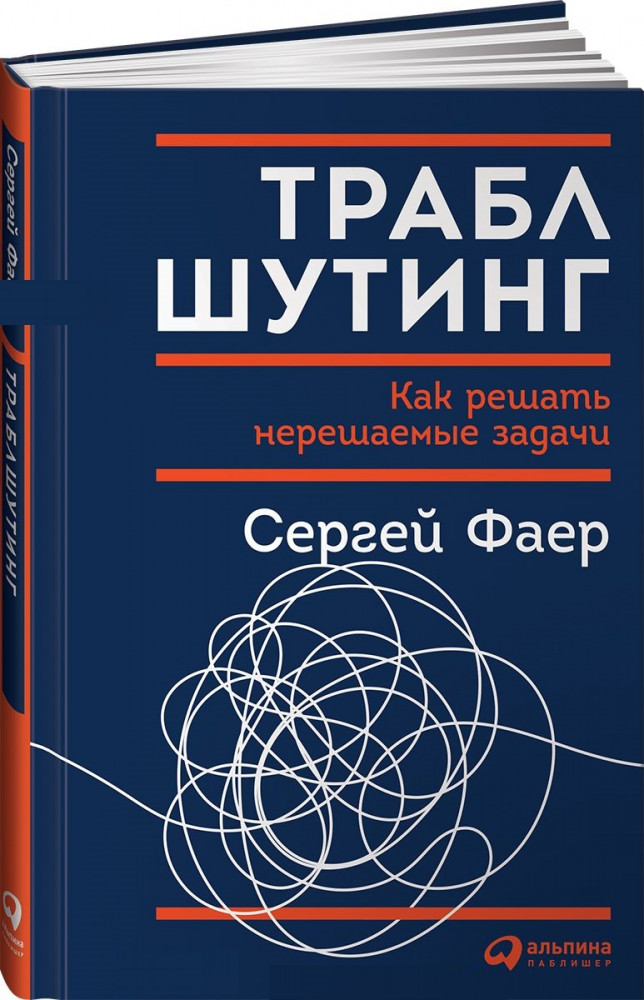 Траблшутинг. Как решать нерешаемые задачи, посмотрев на проблему с другой стороны | Популярная психология. Личная эффективность