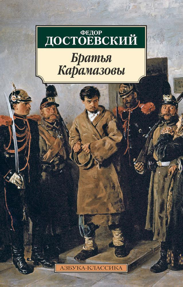 Братья Карамазовы | Азбука Классика