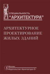 Архитектурное проектирование жилых зданий