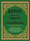 10000 русских имен и фамилий: Энциклопедический словарь
