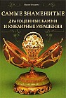 Самые знаменитые драгоценные камни и ювелирные украшения
