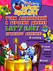 Учим английский с героями Диснея. Приятного аппетита